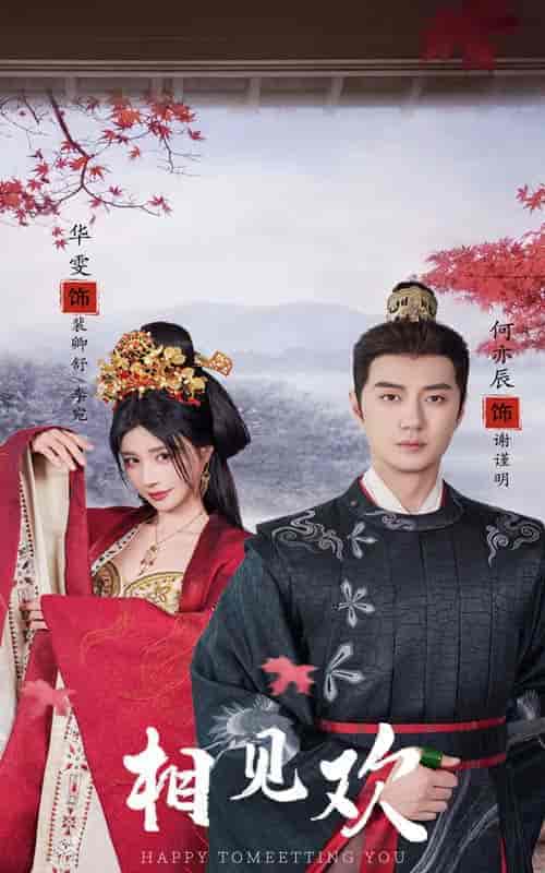 相见欢（61集）-紫橙资源网