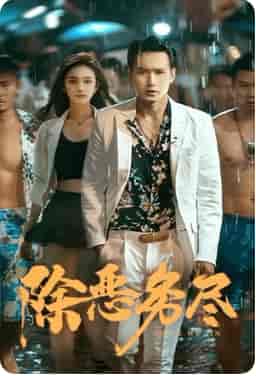 除恶务尽（83集）-紫橙资源网