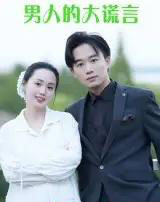 男人的大谎言（13集）曹栋＆曾渠清-紫橙资源网