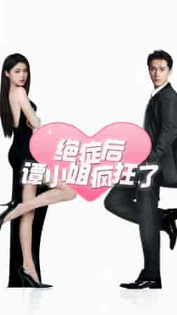 绝症后谭小姐疯狂了(94集)-紫橙资源网