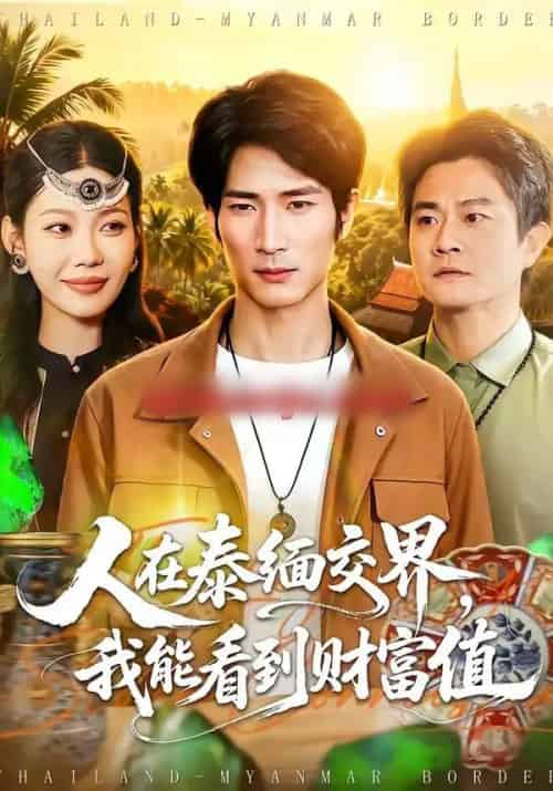 人在泰缅交界，我能看到财富值（73集全）何俊雄＆钧霖-紫橙资源网