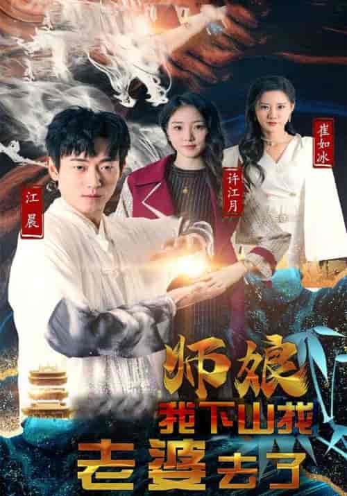 师娘，我下山找老婆去了（92集全）江晨＆许江月-紫橙资源网