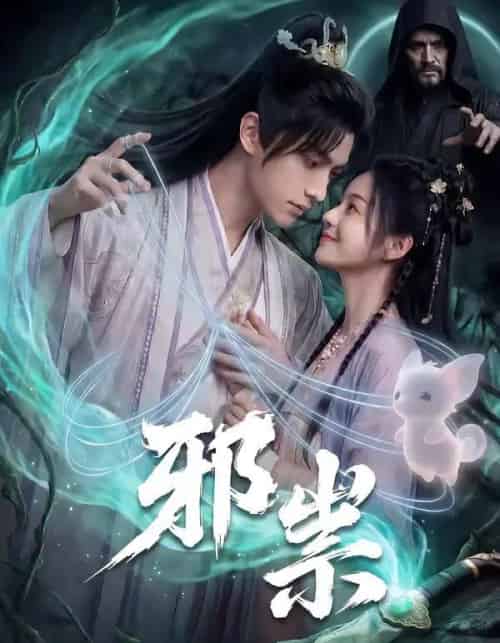 邪祟(60集全)漫剧-紫橙资源网