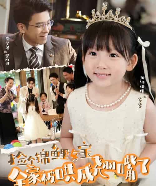 捡个锦鲤女宝全家被哄成翘嘴了(80集)龙轩可可&金昊泽-紫橙资源网