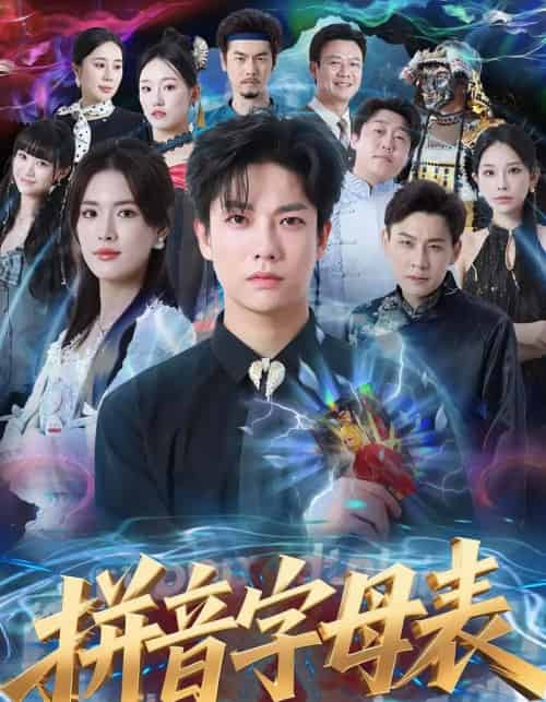 拼音字母表（65集全）毛心童＆姜钰佳-紫橙资源网