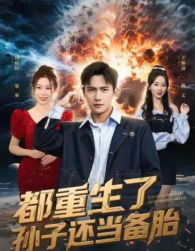 都重生了孙子还当备胎(82集全)鲍李宁&王瀚迎-紫橙资源网