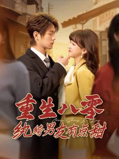 重生八零纨绔男友有点甜（82集全）温凉＆赵财子-紫橙资源网