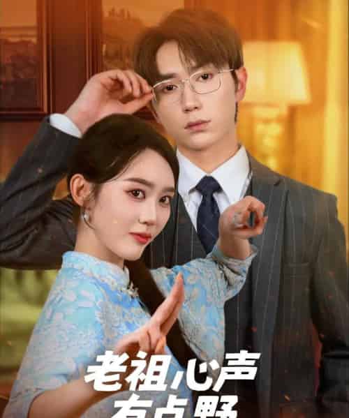 老祖心声有点野（80集）-紫橙资源网