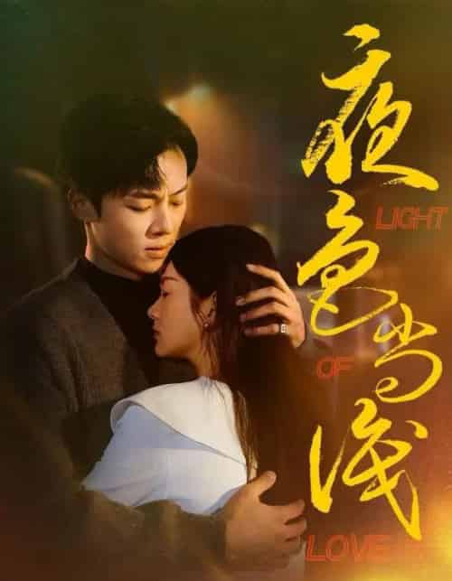 夜色尚浅(65集全)杨晨&沈墨默-紫橙资源网