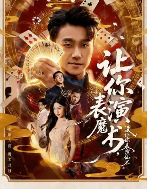 让你表演魔术，没让你表演仙术（50集全）王楚沅＆孙逸仁-紫橙资源网