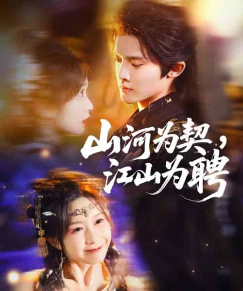 山河为契，江山为聘（67集全）李玗橙＆周钰轩-紫橙资源网