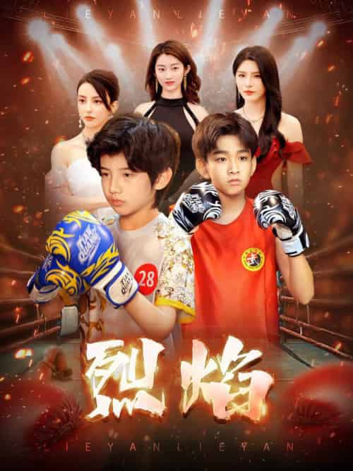 烈焰（66集全）杨妍-紫橙资源网