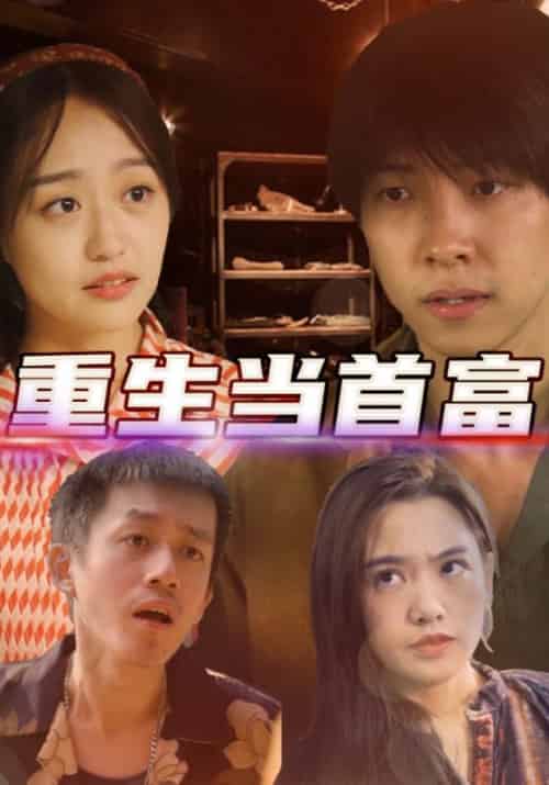 重生当首富（72集全）陈国庆＆小莲-紫橙资源网