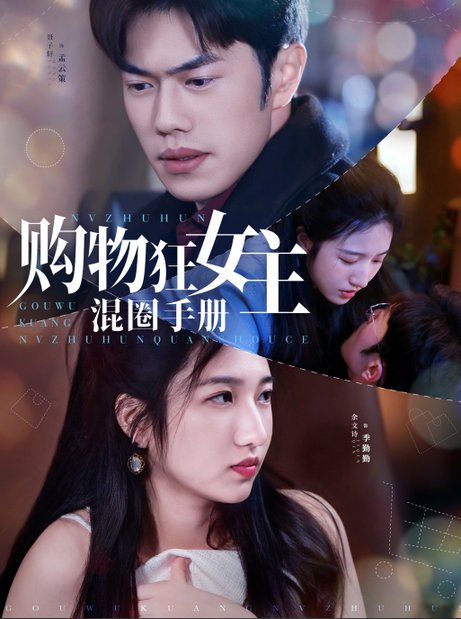 购物狂女主混圈手册（55集全）余文诗＆聂子轩-紫橙资源网