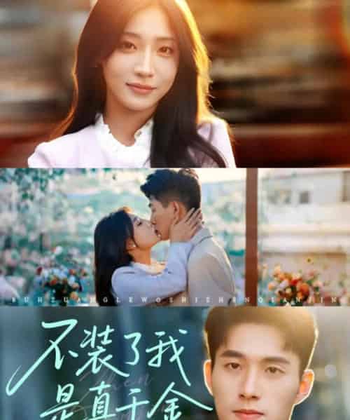不装了我是真千金（67集）邹盛文-紫橙资源网
