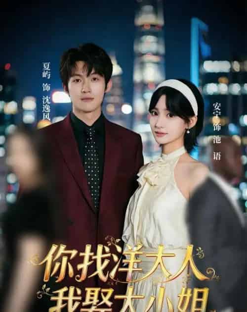 你找洋大人，我娶大小姐（45集全）夏屿＆安宁-紫橙资源网