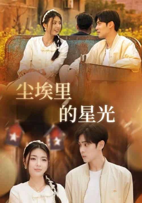 相逢已是上上&尘埃里的星光(58集)邵迪&瓜瓜&陈思琦-紫橙资源网