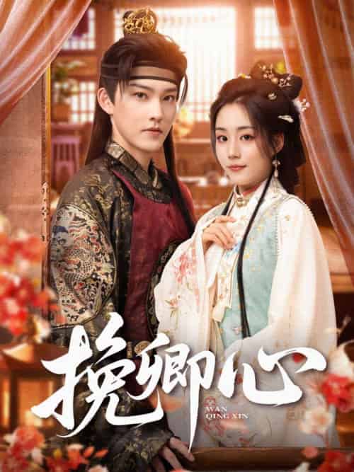 挽卿心（83集）胡少琛＆白亦-紫橙资源网