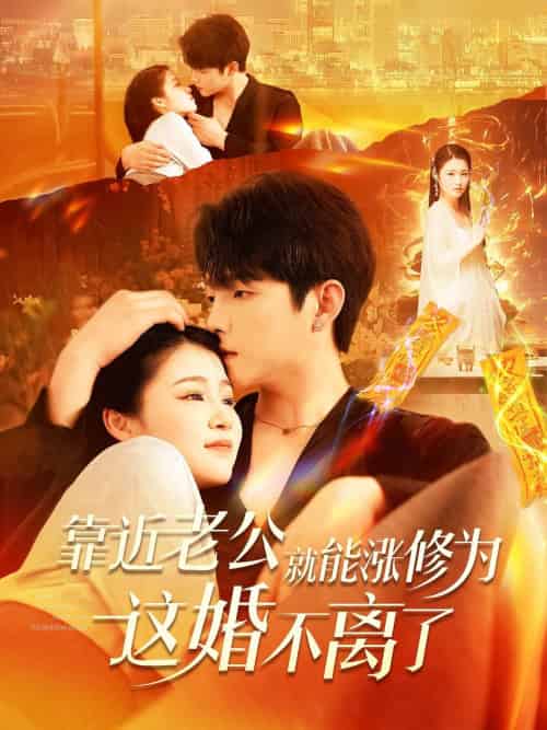 靠近老公就能涨修为这婚不离了（109集）李晨伟＆郑初寒-紫橙资源网