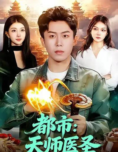 都市:天师医圣(108集全)林依燃&赵书苑-紫橙资源网