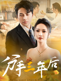 分手三年后(43集全)吴昊&胡冬晴-紫橙资源网