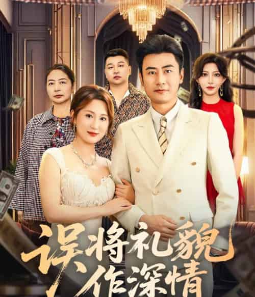 误将礼貌作深情(74集全)李易泽&青念-紫橙资源网