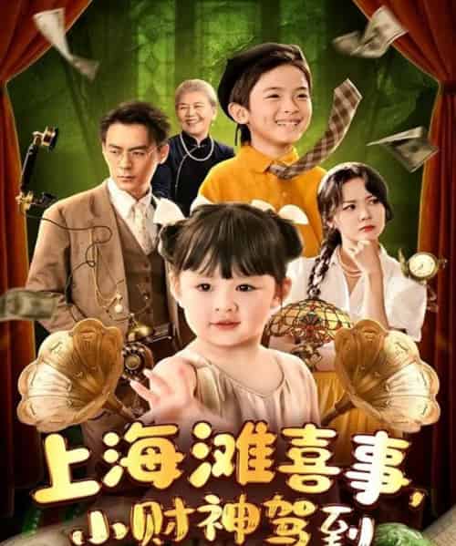 上海滩喜事小财神驾到（80集）余沛杉＆郑艺萱-紫橙资源网