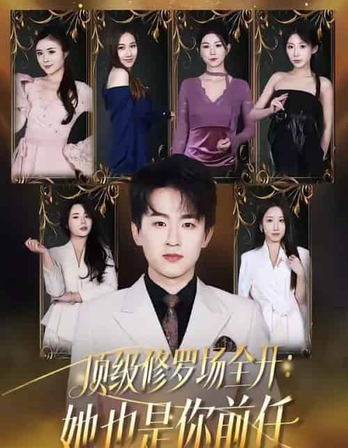 顶级修罗场全开：她也是你前任（80集全）阿木＆苏米-紫橙资源网