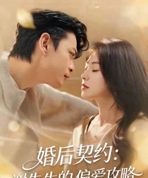 婚后契约：谢先生的偏爱攻略（80集全）魏祖豪＆冶梓-紫橙资源网