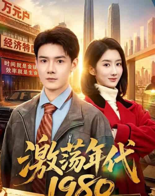 激荡年代1980（82集全）景乐＆柳卓青-紫橙资源网