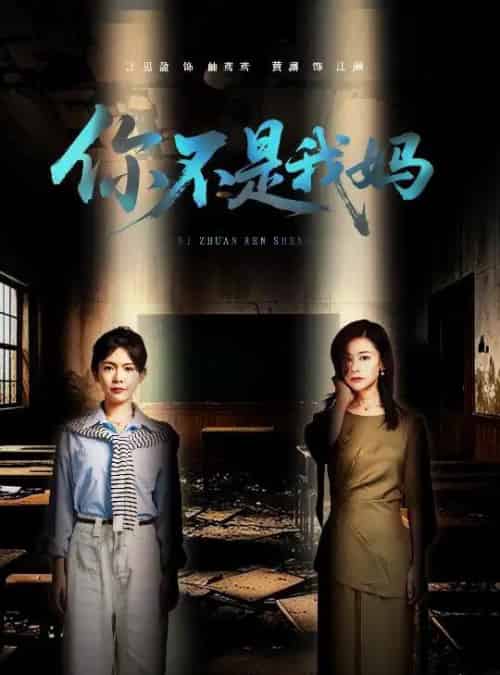 你不是我妈（60集）汪思盈＆黄澜-紫橙资源网