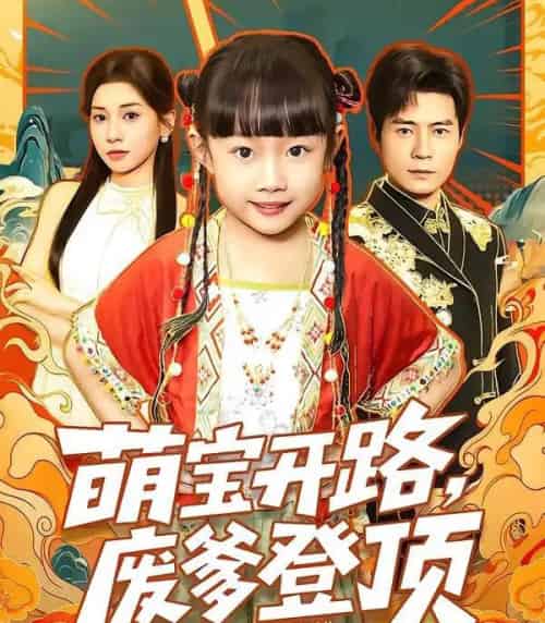 萌宝开路,废爹登顶(75集全)小汤圆&王梓霆&田诗园-紫橙资源网