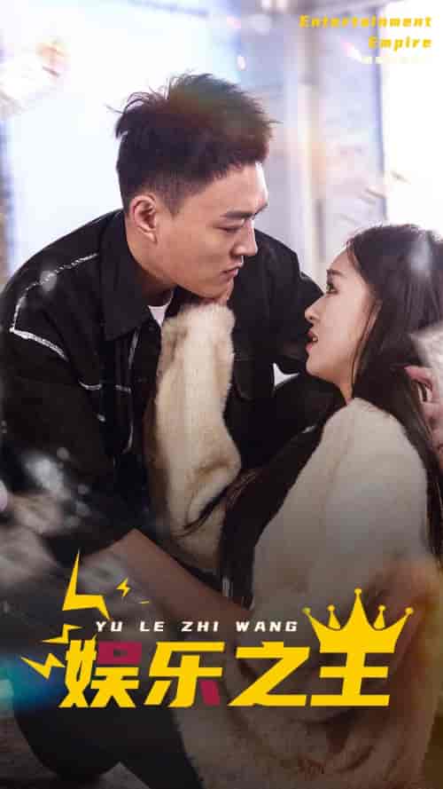娱乐之王（83集）-紫橙资源网