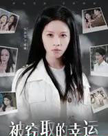 被窃取的幸运（45集全）宾淑贤-紫橙资源网