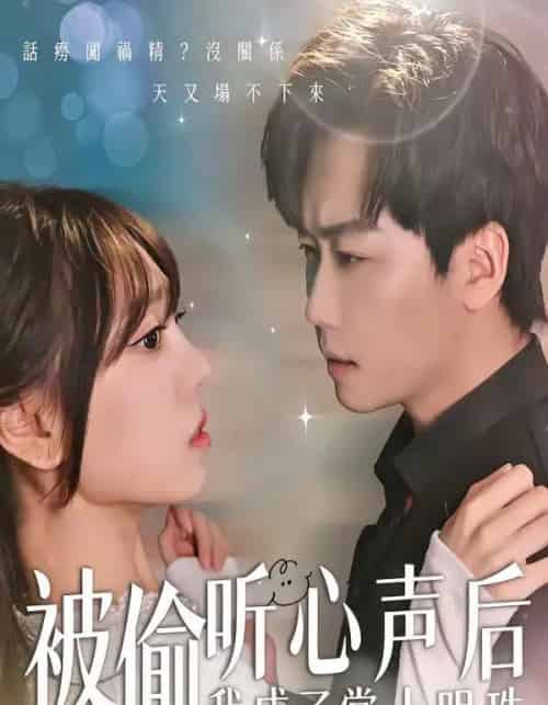 被偷听心声后，我成了掌上明珠（50集全）高千涵＆常泽宇-紫橙资源网