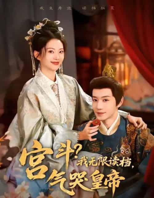 宫斗!我无限读档,气哭皇帝(72集全)邱柏皓&张炣艾-紫橙资源网