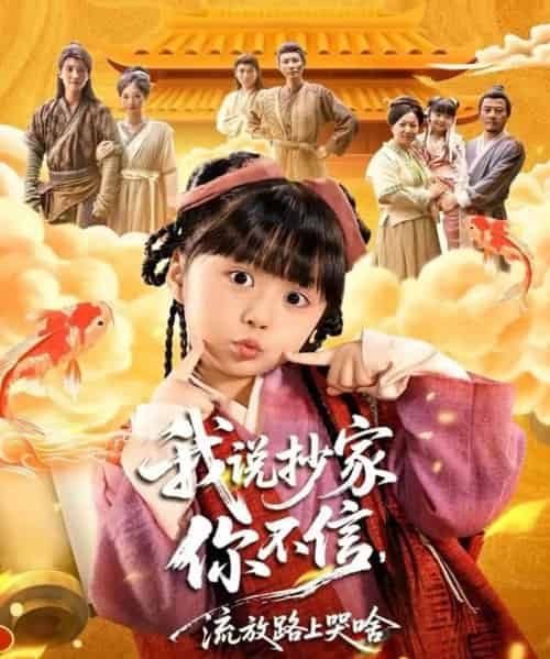 我说抄家你不信,流放路上哭啥(80集全)杨心妍&王宏哲-紫橙资源网