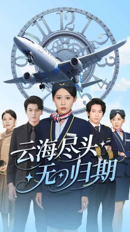 云海尽头无归期（100集全）邰靖怡＆文聪-紫橙资源网