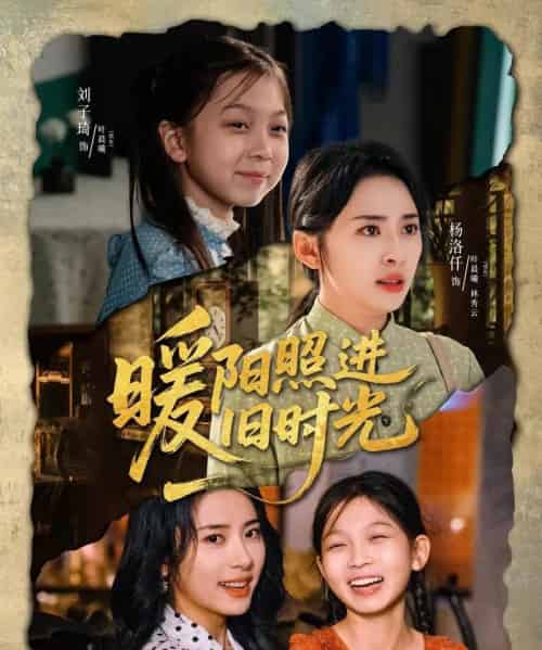 暖阳照进旧时光(64集)杨洛仟&刘子琦-紫橙资源网