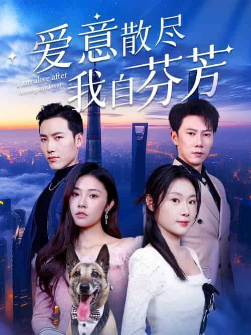 爱意散尽我自芬芳（60集）刘倩彤＆徐嘉良-紫橙资源网