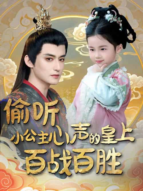 偷听小公主心声的皇上百战百胜（100集）高广泽＆刘妙-紫橙资源网