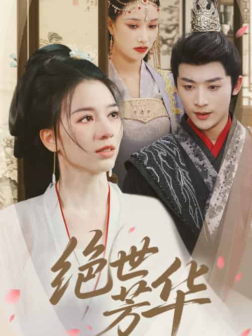 绝世芳华（73集）林昱希＆张意枂-紫橙资源网
