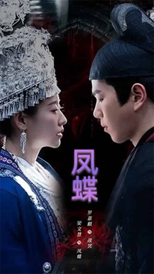 蛊娘＆凤蝶（81集）罗嘉麒＆梁文慧-紫橙资源网