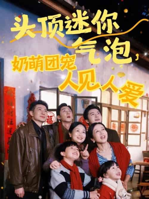 头顶迷你气泡,奶萌团宠人见人爱(99集)杨心妍&苏嘉欣&谢卓-紫橙资源网