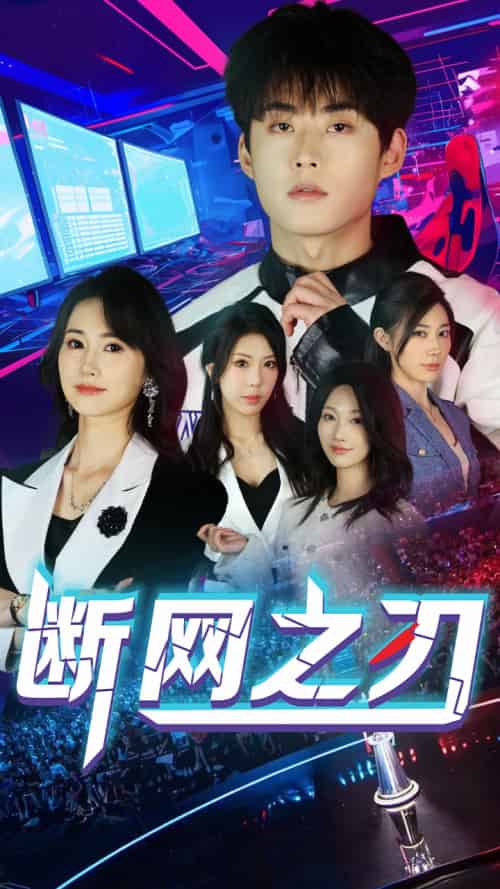 断网之刃（62集）龙宇靖＆李木杨-紫橙资源网