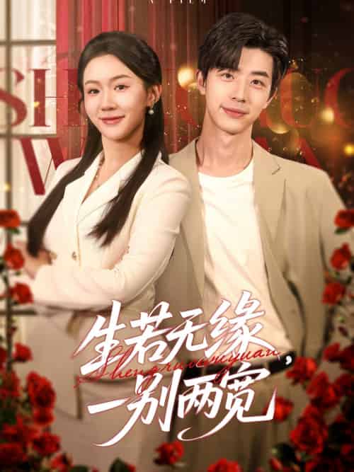 生若无缘，一别两宽（60集）孙志强＆李玥＆小雨-紫橙资源网