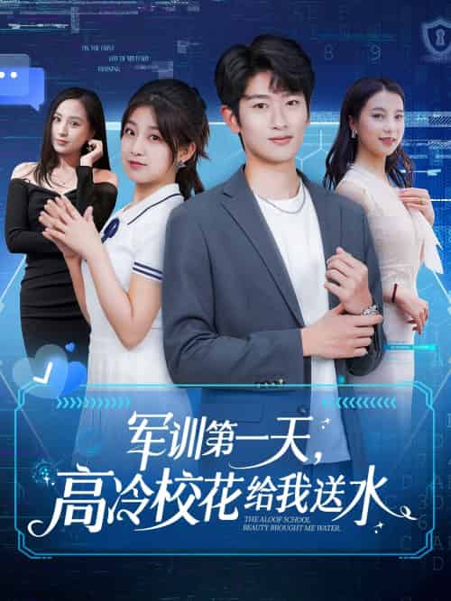 军训第一天,高冷校花给我送水(89集)鲍文浩&王倩&沈南姝&王佳琪&金美希&陈雨文&李莎-紫橙资源网