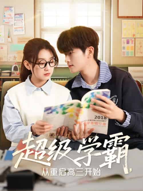 超级学霸，从重启高三开始（79集）鲍文浩＆王倩-紫橙资源网
