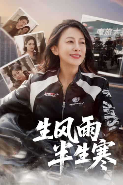 半生风雨半生寒 半生风雨半生寒