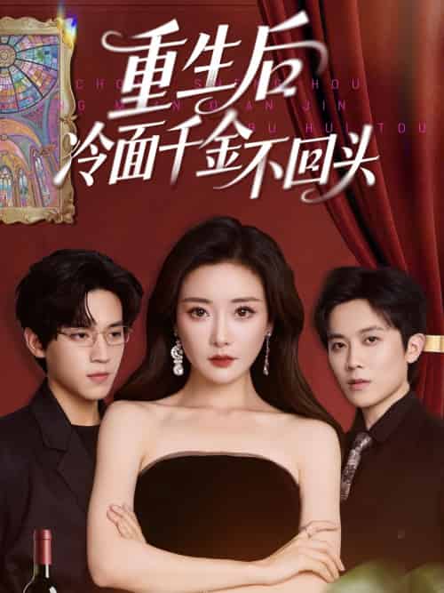 重生后冷面千金不回头（73集）田杨＆孟璐-紫橙资源网